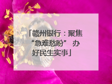 赣州银行：聚焦“急难愁盼” 办好民生实事